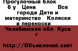 Прогулочный блок Nastela б/у › Цена ­ 2 000 - Все города Дети и материнство » Коляски и переноски   . Челябинская обл.,Куса г.